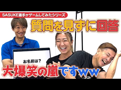 【腹筋崩壊】大爆笑連発！『質問を見ずに回答』をSASUKE選手がやってみた！