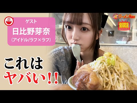 【超爆食🍜】最強デカ盛りラーメンの洗礼…大食いアイドル日比野芽奈が語る衝撃の結末！【ラーメンのお話…ちょっとウチでしていきません？/// #120】