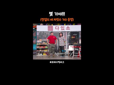 최강자 등판에 당황한 박경호ㅋㅋ #코미디빅리그