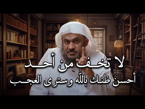 لا تخف من أحد , أحسن ظنك بالله وسترى العجب , تمنيت ألا ينتهي هذا المقطع للشيخ عبد الرحمن الباهلي