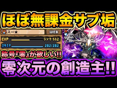【ほぼ無課金】ランク500のサブ垢で零チャレンジ！クリアする事が出来るのか！？零次元の創造主【スー☆パズドラ】
