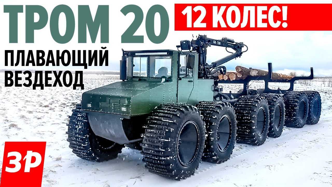 Жесть! Такого вы не видели: вездеход ТРОМ 20 - Снегоболотоход, форвардер, лесовоз, трубовоз