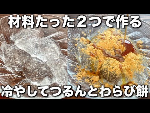 材料２つ！冷やして美味しい！【自家製わらび餅】レンジ２分３０秒でもっちり美味しい！混ぜるだけ！【簡単レシピ】