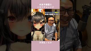 【#ハモリチャレンジ 】未来予想図Ⅱ / DREAMS COME TRUE 【Vtuber/天羽生ノエル】#shorts #vtuber