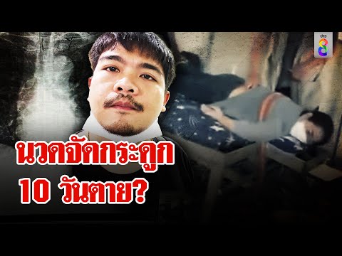 ลูกคาใจ! แม่ตายหลังนวดจัดกระดูก | ลุยชนข่าว | 12 ธ.ค. 67