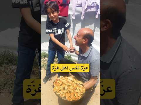 عزة نفس أطفال غزة #gaza #غزة