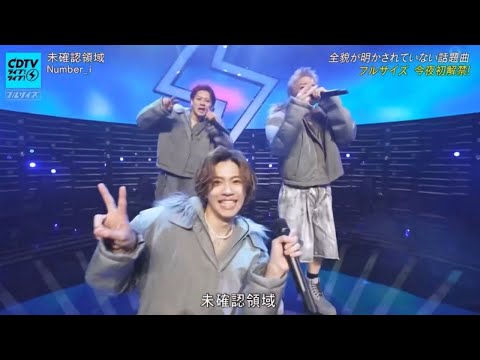 ナンバーアイ 「未確認領域」 CDTVライブ!ライブ! 【Number_i】(平野紫耀 神宮寺勇太 岸優太 キンプリ TOBE) 2025年8月4日