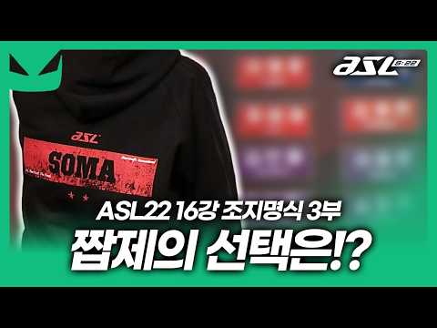 짭제우스의 법 [<strong>ASL</strong> 시즌22 16강 조지명식 3부]