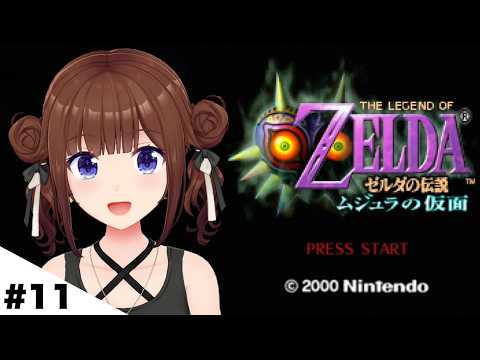 【ゼルダの伝説 ムジュラの仮面】まずは操作方法を思い出さないとね？【ホロライブ/ときのそら】