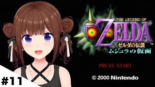 【ゼルダの伝説 ムジュラの仮面】まずは操作方法を思い出さないとね？【ホロライブ/ときのそら】