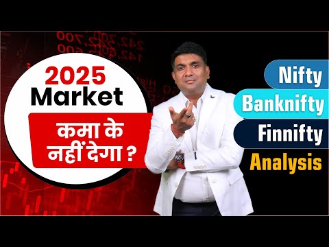 2025 में Stock Market Rally नहीं होगी ? | Nifty | Bank Nifty | Finnifty Analysis | Stock Market 2025