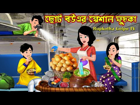 ছোট বউএর স্পেশাল ফুচকা Choto Bouer Special Fuchka | Cartoon Bangla Cartoon | Rupkotha Cartoon TV