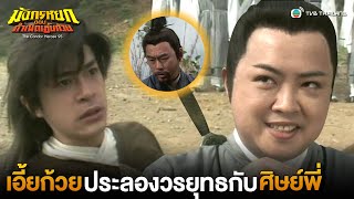 เอี้ยก้วยประลองวรยุทธกับศิษย์พี่