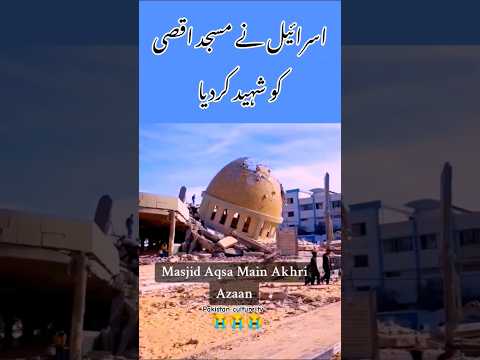 مسجد ا اقصیٰ میں آخری  اذان