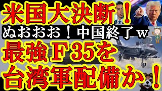 【中国ガチで終わったw『遂に台湾軍が世界最強戦闘機F35を手に入れるぞ！』米国で成立直前の恐ろしい法案『世界各国が保有している米国戦闘兵器全