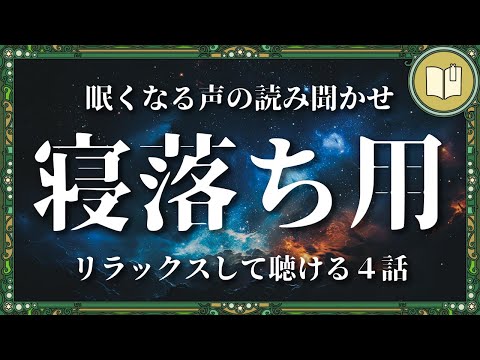 聴くだけで不思議と眠ってしまう朗読４話