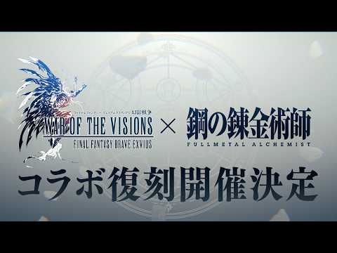 【FFBE幻影戦争】『黄泉のツガイ』アニメ化記念『鋼の錬金術師 FULLMETAL ALCHEMIST』コラボ復刻開催決定！のサムネイル