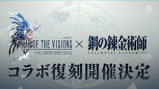 【FFBE幻影戦争】『黄泉のツガイ』アニメ化記念『鋼の錬金術師 FULLMETAL ALCHEMIST』コラボ復刻開催決定！