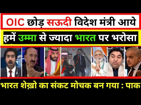 OIC छोड़ सऊदी विदेश मंत्री आये हमें उम्मा से ज्यादा भारत पर भरोसा||MANAMUJI||PAK PUBLIC REACTION