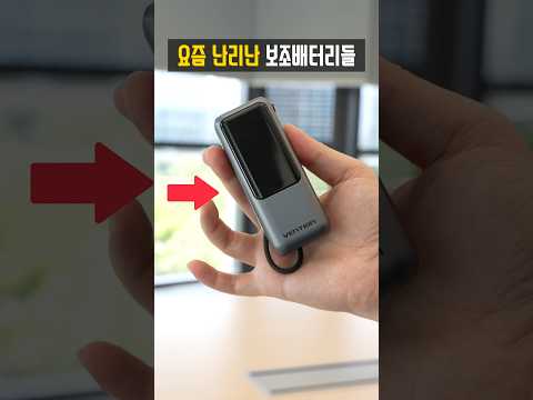 요즘 진짜 유용하다고해서 난리난 <strong>미니</strong> 보조배터리들