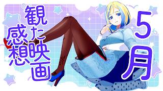 【 雑談 】2026年5月に観た映画のネタバレ感想！【 Vtuber / ミラナ・ラヴィーナ 】