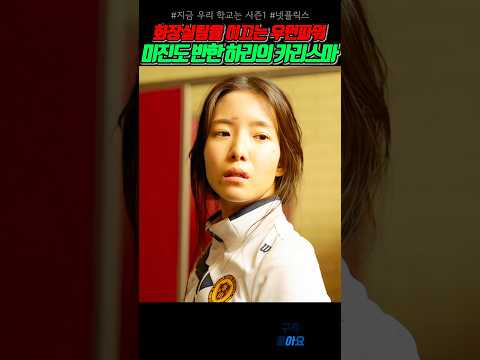 미진도 반한 장하리의 카리스마 #지금우리학교는