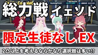 ブルアカ 総力戦 イェソド EXTREAM 1凸限定生徒なし攻略【 #ブルーアーカイブ 】