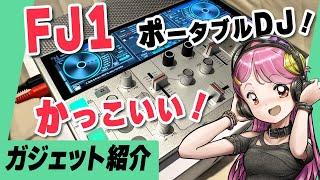 携帯DJマシン！ FJ1がコンパクトでかっこいい！