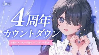 〖✨4周年カウントダウン〗みんなと迎えたい、大事な日！〖お祝いメッセージ読み・プレゼント紹介〗