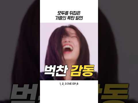 [아이브] 모두가 뒤집어진 가을의 폭탄 발언