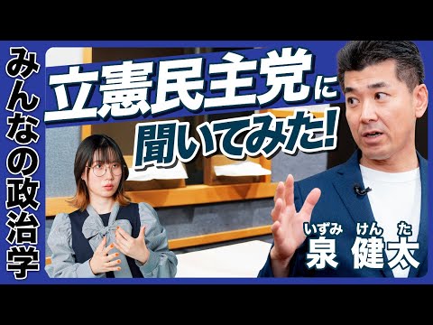 【日本の政党を知ろう】立憲民主党の考え方｜泉健太さんに聞く