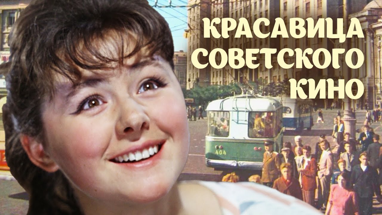 Красавица советского кино