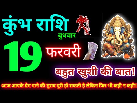 कुंभ राशि 19 फरवरी 2025 | Aaj ka kumbh rashifal| kumbh rashi 19 February 2025 | KB Rashifal