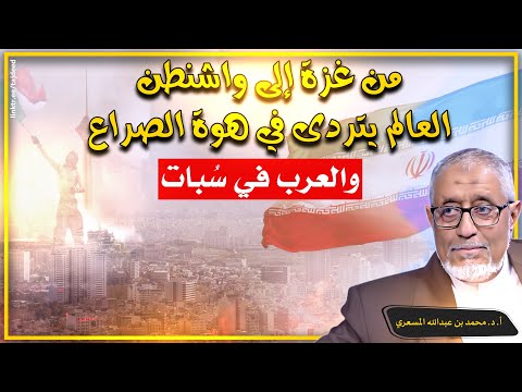 🔴 من غزة إلى واشنطن: العالم يتردى في هوة الصراع… والعرب في سبات