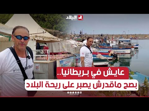 مغترب جزائري عايش في بريطانيا أول ما دخل أرض الوطن راح للبحر " قال ماقدرتش نصبر "