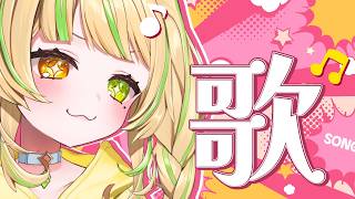 【 歌枠｜KARAOKE 】週始めお疲れ様✨リクエスト大歓迎！一曲聴いていきませんか？ #お座敷てれび【座敷わらび/個人VTuber】