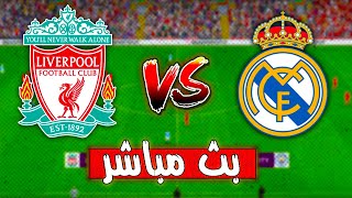 بث مباشر مباراة ليفربول ضد الريال مدريد دوري ابطال اوروبا