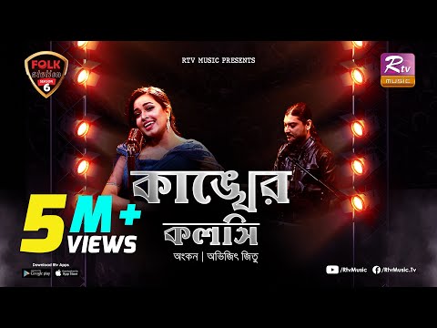 Kankher Koloshi | কাঙ্খের কলসি | Ankon | Avijit Jitu | Folk Station | Se 06 | Rtv Music