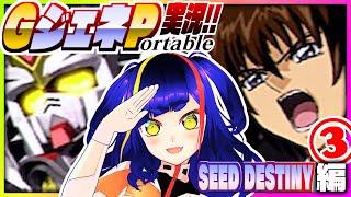 【#Gジェネ】SEED DESTINYのシナリオを楽しむ❗️③｜#SDガンダム #Gジェネレーション ポータブル｜#PSP【一比楽はがね/ゲ