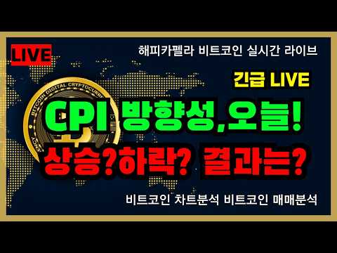 [실시간 라이브], 오늘 <strong>CPI</strong> 발표! 방향은? 상승? 하락? 결과는? 10/14 점심