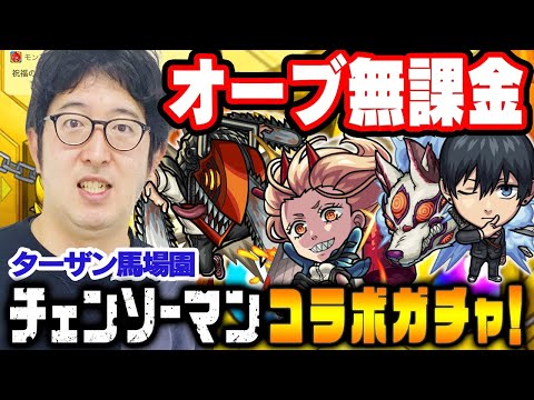 【モンスト】オーブ無課金ターザン馬場園の“チェンソーマン”コラボガチャ！【デンジ/パワー/アキ狙い】