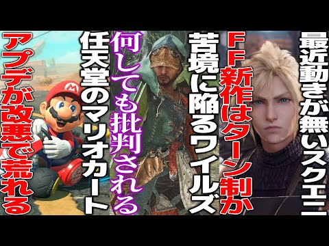 起死回生のアプデを発表したモンハンワイルズ何をしても批判される...任天堂マリオカート新作のアプデが改悪と話題...3年改革中のスクエニ、ターン制で大成功した33を認めて次のFFはターン制バトルか