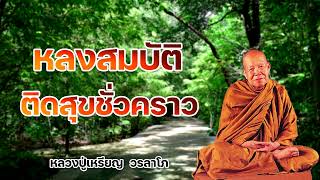หลงสมบัติติดสุขชั่วคราว  หลวงปู่เหรียญ วรลาโภ