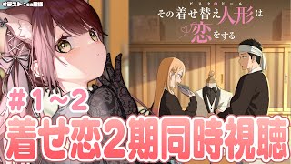 【#着せ恋 】その着せ替え人形は恋をする2期同時視聴！＃1~2【#vtuber 】