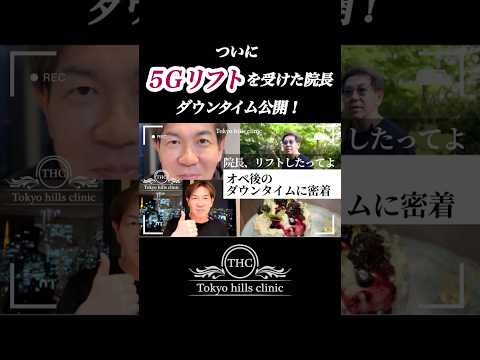 『👨⚕️院長、リフトしたってよ』オペ翌日、自宅やレストランなど、ダウンタイムに密着📹💫 #東京ヒルズクリニック #5Gリフト #糸リフト #ダウンタイム