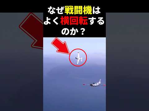 戦闘機がよく横に回転する理由