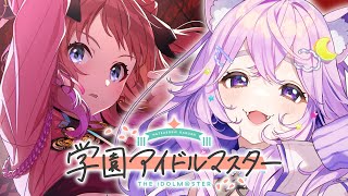 【 #学マス 】ドルオタがプロデュース！まずはだれを推すか決める！【#vtuber #新人vtuber #音夢多ねむね   】