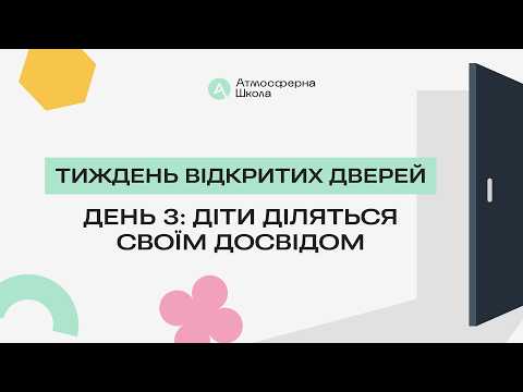 Діти діляться своїм досвідом навчання в Атмосферній школі - третій етер Тижня відкритих дверей