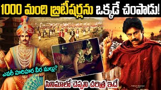 ఎవరీ హరిహర వీర మల్లు ? | సినిమాలో చెప్పని చరిత్ర ఇదే | Real History Of Harihara Veeramallu