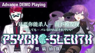 【異病偵探psycho-sleuth】病能探偵 DEMO版 人狼デスゲームが始まったんやが！？ #3【Vtuber 天野螢】